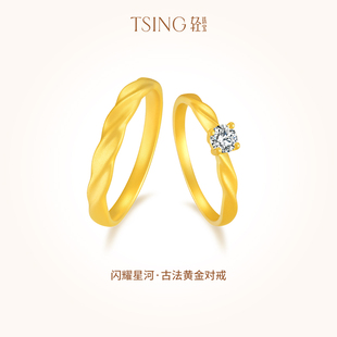 TSING轻珠宝 闪耀星河5G黄金对戒情侣999足金20分结婚戒指可刻字