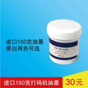 移印机油墨 打码机油墨 PP PE油墨150g打生产日期油墨通用牢固