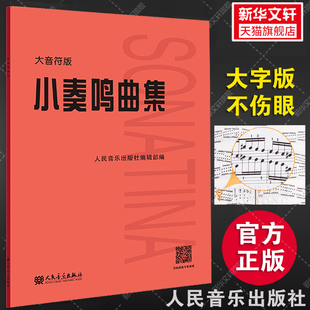 小奏鸣曲集大音符版大字版人民音乐正版书籍红皮，是初学入门库劳克列门蒂海顿莫扎特贝多芬杜舍克(杜舍克)练习曲教材教程曲谱曲集书