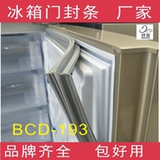 适用于容声冰箱bcd-193、bcd-193hc门封条密封条磁性胶条胶