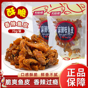 芳客佬即食香辣鱼皮70g*10大袋麻辣酥脆鱼皮辣鳕鱼皮海鲜零食