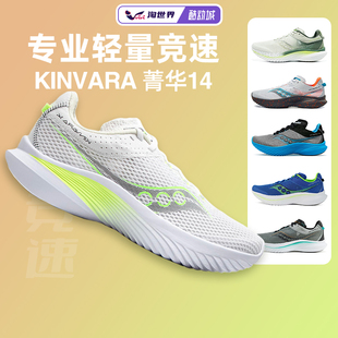 saucony索康尼kinvara14菁华k14男女轻便竞速跑步鞋训练跑鞋