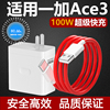 适用一加Ace3充电器100w极速快充套装ONEPLUSace3手机100W瓦超级闪充插头快冲10A充电线影宇Type-C接口数据线
