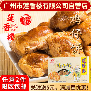 广州莲香楼鸡仔饼盒装老广州特产广东特产，传统小吃休闲零食