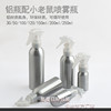 铝瓶喷雾瓶h08细雾化妆水小喷壶，配3050100120150ml小老鼠喷头