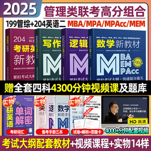 2025年mba管理类综合能力联考199管理综合类大纲，配套教材同步课程mpamemmpacc管综英语，二历年真题25工商管理类联考在职研究生考试