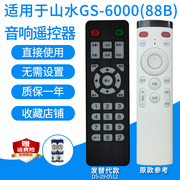 适用SANSUI山水GS-6000(88B) A9多媒体音箱遥控器家庭影院发替代