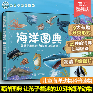 海洋图典让孩子着迷的105种海洋动物3-6岁少儿自然，海洋图鉴科普读物3d裸眼，立体效果高清手绘图片绘本海洋动物大百科互动科普书