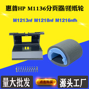 适用惠普HP M1216nfh进纸器M1136 M1218nf M1213nf搓纸轮 分页器
