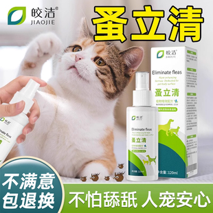 跳蚤药蚤立清去宠物小猫除跳蚤狗狗专用猫咪驱虫喷雾幼猫非虱子