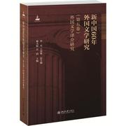 正版新中国60年外国文学研究（第五卷）外国文学译介研究 申丹、王邦维