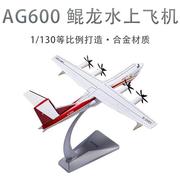 /航空工业AG600鲲龙水上飞机合金模型退伍收藏礼成品航模摆件1 1
