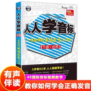 正版 人人学音标书籍 零基础零接触学英语外教视频5-95岁人人都能学 国际音标学习教程地道美语音标书籍一生要学的英语发音入门书