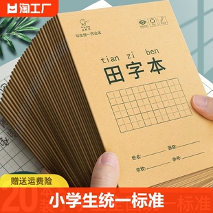 小学生统一标准作业本子田字格本拼音本田字格簿数学生字练习本练字本幼儿园写字一年级田格本初中