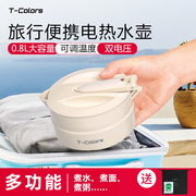 T-Colors帝色便携式电热烧水壶旅行家用0.8L折叠电热水杯小火锅