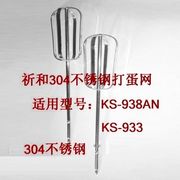 祈和打蛋器配件KS-933/KS-938AN打蛋网不锈钢打蛋棒搅拌棒打蛋网