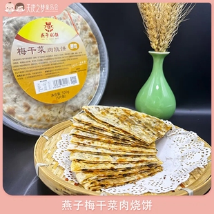 代发燕子梅干菜肉烧饼锅盔预制菜速食早餐老式薄酥脆饼500g/盒