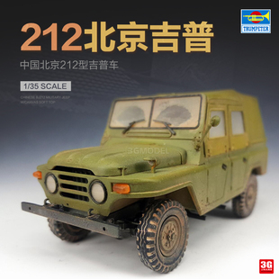 3G模型 小号手军事拼装模型 02302 1/35 北京212型篷式吉普车