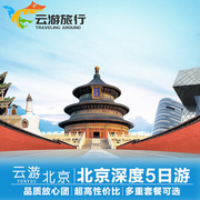 北京旅游5天4晚跟团游五游学长城故宫博物院5日游父母亲子票套餐