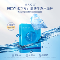 naco8d玻尿酸，补水保湿焕亮面膜