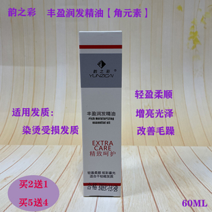 韵之彩丰盈润发免洗护发精油染烫后受损发质修复高效角元素60ML