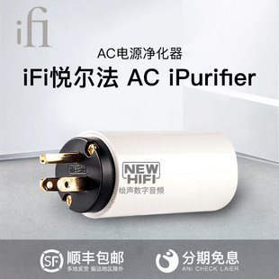 iFi悦尔法 AC iPurifier发烧电源净化滤波器降噪器HIFI智能防雷