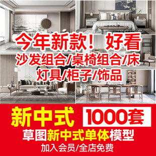 新中式家具su草图大师sketchup模型室内家装，工装中式桌椅床灯素材