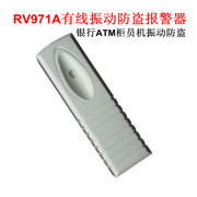安防RV971A银行ATM柜员机振动防盗报警器 有线振动防偷探测感应器