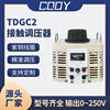 调压器220v单相tdgc2-500w自耦变压器，家用接触式调压器隔离0-250v