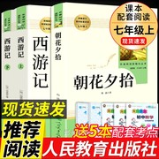 朝花夕拾鲁迅原着读正版和西游记完整版，人民教育出版社国一上册课外书初一7上名著书目初中生人教版语文课外阅读书籍老师