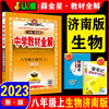 2023新版薛金星(薛金星)中学教材全解八年级生物上册济南专用版，(济南版jn)初二生物，8年级上学期生物教材同步讲解工具书初中生物全解教辅书