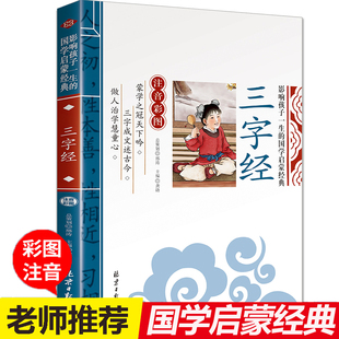 三字经儿童版彩图注音版国学经典正版幼儿，版启蒙早教小学生课外阅读书籍一年级，二年级上册带拼音非完整版小学百家姓千字文弟子规