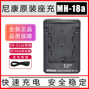 尼康mh-18a充电器d90d80d700d300sd200en-el3e电，池座充