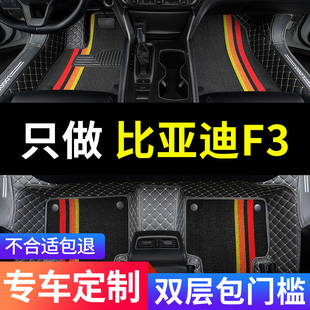 比亚迪f3车f3r专用汽车，脚垫全包围手动挡，地垫老款改装垫配件大全