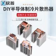 diy半导体制冷片散热器电子12706二管三管四管六管2346铜管