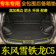 适用于10-2019年款，雪铁龙c5后备箱垫全包围汽车内改装饰尾箱垫子