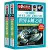 中国未解之谜+世界未解之谜 共2册 学习改变未来小学生科普书籍儿童8-10-12-15岁课外书阅读十万个为什么全套青少年版百科全书