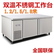 不锈钢工作台1.2/1.5米1.8双温E平冷操作台卧式冰柜冷藏加冷冻两