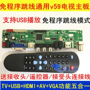 免程序通用v59电视驱动板支持usb播放23种跳线电视tv驱动板