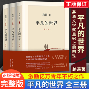 完整新版平凡的世界全三册路遥 正版原著书籍小说畅销书 普及本全套全集人生茅盾文学奖文学小说书八年级上下读物畅销书籍活着