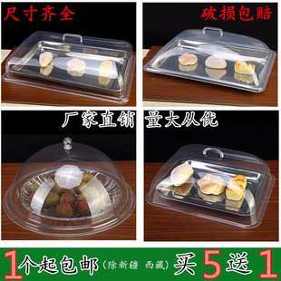 透明食品盖长方形餐盖防摔防尘罩塑料盖面包，盖托盘盖蛋糕盖熟食盖