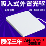 吸入式外置DVD光驱CD光盘刻录机苹果电脑通用USB移动光驱外接光驱
