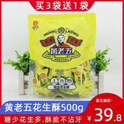 （3送1袋）黄老五花生酥500g四川特产原味椒盐酥糖手工网红小零食