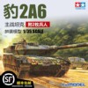 恒辉模型田宫tamiya35271135豹2a6主战坦克拼装模型