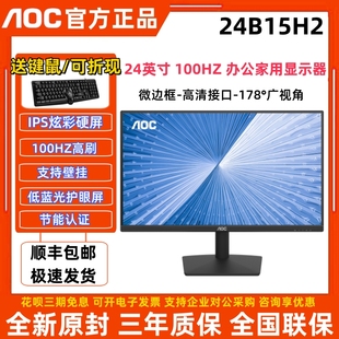aoc24寸24b15h2高清ips屏27寸办公游戏27b30h电脑，100hz液晶显示器