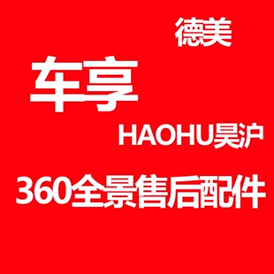 道可视车享德美昊沪360度全景影像摄像头电源线延长线售后配件