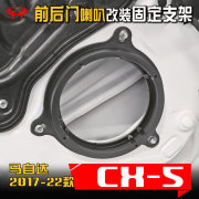 马自达2017-22款cx-5汽车，音响改装前后车门6.5寸低音，喇叭垫圈支架