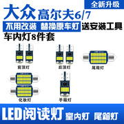 大众高尔夫67专用led阅读灯改装室内灯车内灯内饰灯后备箱灯泡