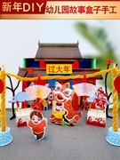 元旦节手工diy龙年新年春节儿童幼儿园春节故事，盒子不织布材料包