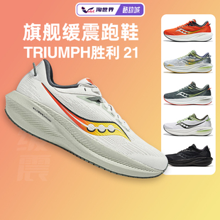 Saucony索康尼TRIUMPH胜利21男女跑步鞋减震运动鞋透气跑鞋夏